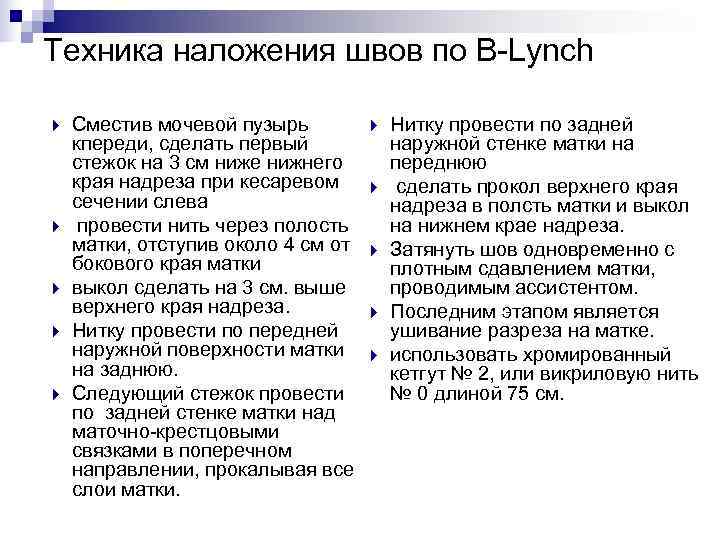 Техника наложения швов по B-Lynch Сместив мочевой пузырь    Нитку провести по