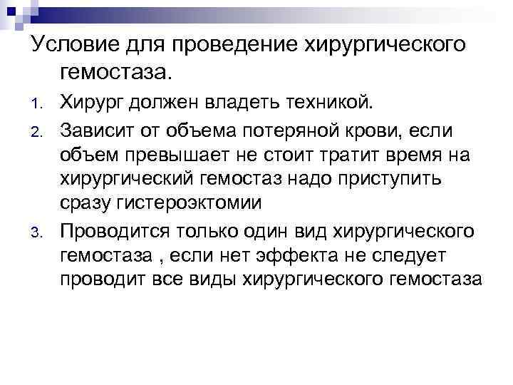 Условие для проведение хирургического  гемостаза. 1.  Хирург должен владеть техникой. 2. 
