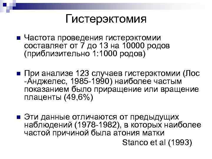    Гистерэктомия n  Частота проведения гистерэктомии составляет от 7 до 13