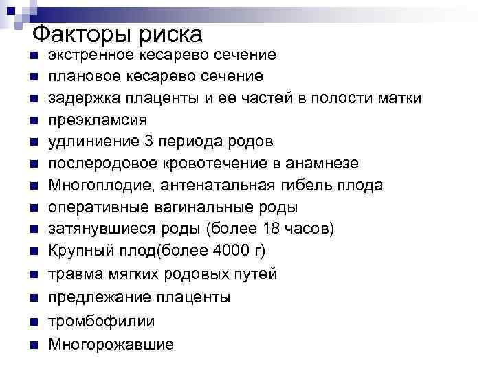 Факторы риска n  экстренное кесарево сечение n  плановое кесарево сечение n 