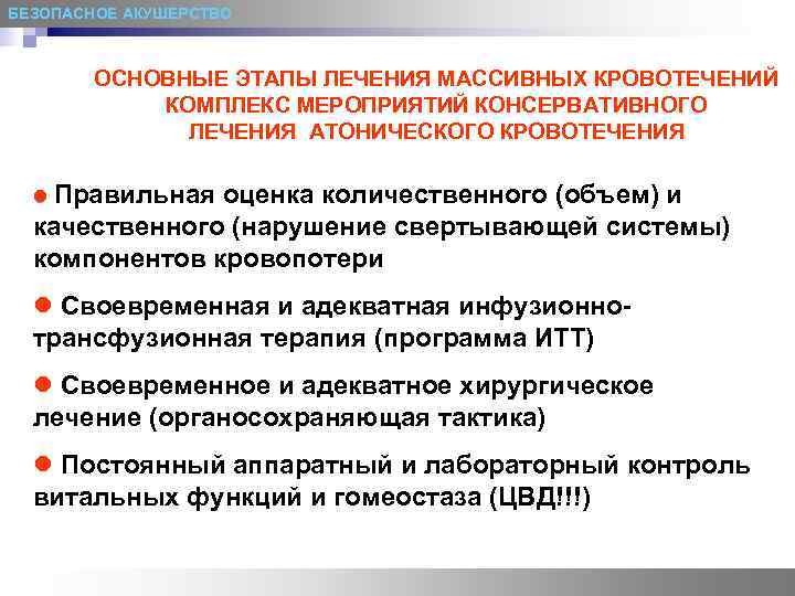 БЕЗОПАСНОЕ АКУШЕРСТВО  ОСНОВНЫЕ ЭТАПЫ ЛЕЧЕНИЯ МАССИВНЫХ КРОВОТЕЧЕНИЙ   КОМПЛЕКС МЕРОПРИЯТИЙ КОНСЕРВАТИВНОГО 