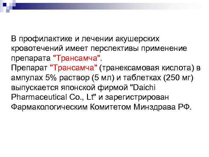 В профилактике и лечении акушерских кровотечений имеет перспективы применение препарата 