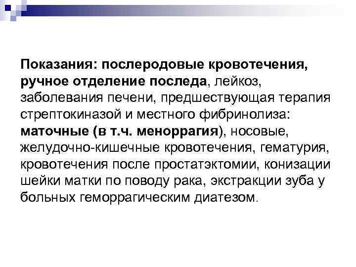 Показания: послеродовые кровотечения, ручное отделение последа, лейкоз,  заболевания печени, предшествующая терапия стрептокиназой и