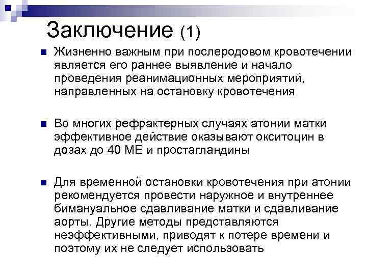 Заключение (1) n  Жизненно важным при послеродовом кровотечении является его раннее выявление и