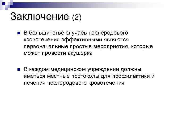Заключение (2) n  В большинстве случаев послеродового  кровотечения эффективными являются  первоначальные