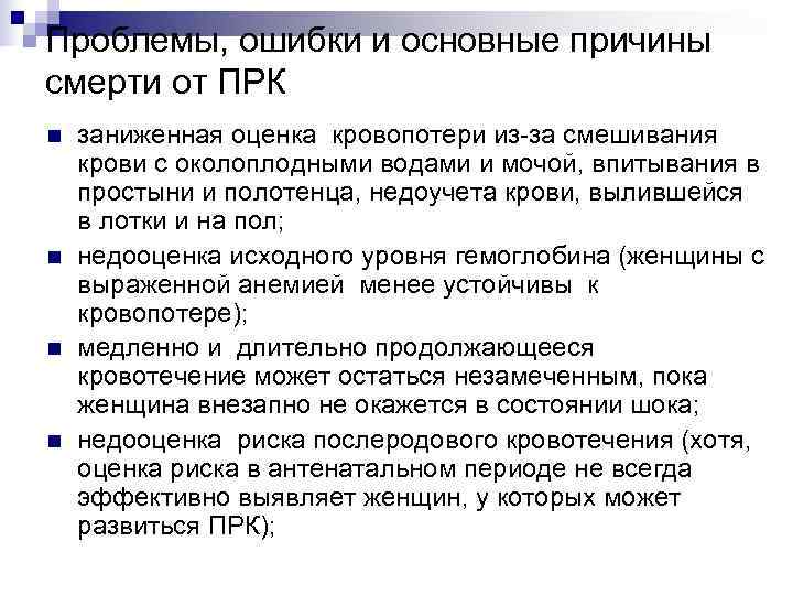 Проблемы, ошибки и основные причины смерти от ПРК n  заниженная оценка кровопотери из-за