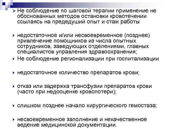 Ø Не соблюдение по шаговой терапии применение не обоснованных методов остановки кровотечении ссылаясь на