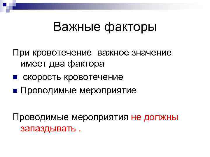   Важные факторы При кровотечение важное значение  имеет два фактора n скорость