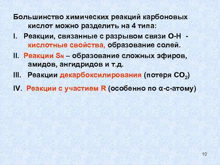 Большинство химических реакций карбоновых кислот можно разделить на 4 типа: I. Реакции, связанные с