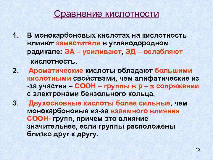 Воздействие кислот. Факторы влияющие на кислотность. Факторы влияющие на кислотность органических соединений.