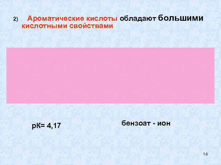 2)  Ароматические кислоты обладают большими кислотными свойствами  р. К= 4, 17 