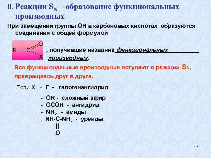 II. Реакции SN – образование функциональных  производных При замещении группы ОН в карбоновых