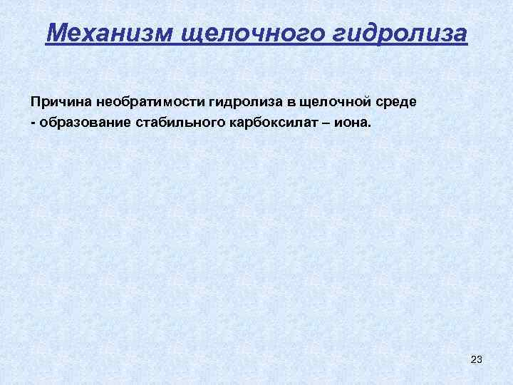  Механизм щелочного гидролиза Причина необратимости гидролиза в щелочной среде - образование стабильного карбоксилат
