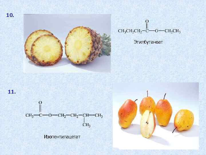 10.     Этилбутаноат 11.  Изопентилацетат    26 