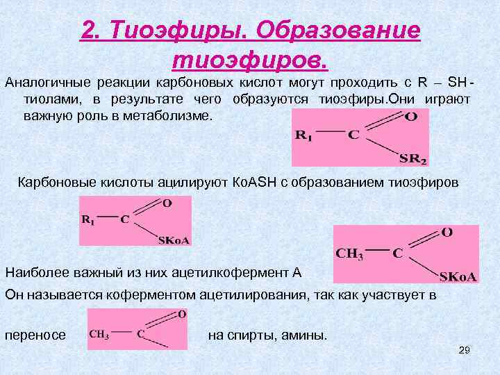   2. Тиоэфиры. Образование    тиоэфиров. Аналогичные реакции карбоновых кислот могут