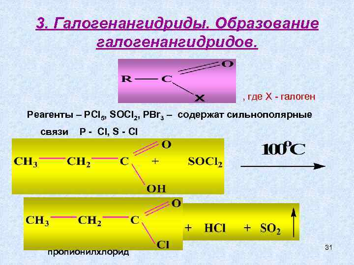  3. Галогенангидриды. Образование   галогенангидридов.    , где Х -