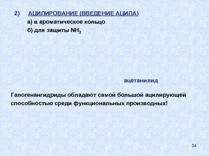  2)  АЦИЛИРОВАНИЕ (ВВЕДЕНИЕ АЦИЛА)  а) в ароматическое кольцо  б) для