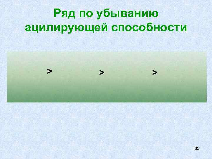   Ряд по убыванию ацилирующей способности > >  >   