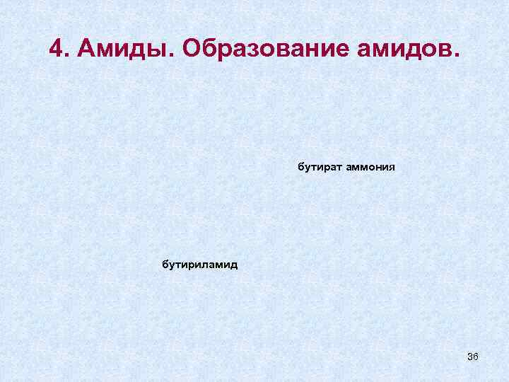 4. Амиды. Образование амидов.     бутират аммония  бутириламид  