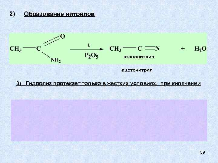 Схема реакции гидролиза этанонитрила