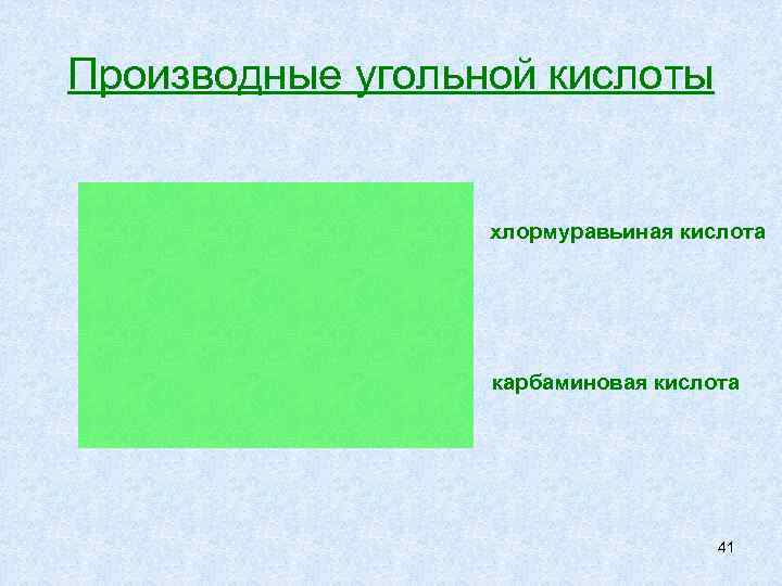 Производные угольной кислоты     хлормуравьиная кислота    карбаминовая кислота