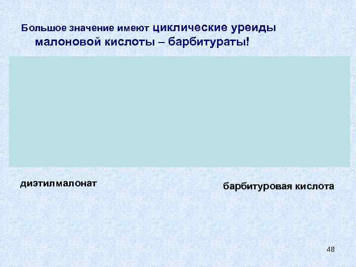 Большое значение имеют циклические      уреиды  малоновой кислоты –
