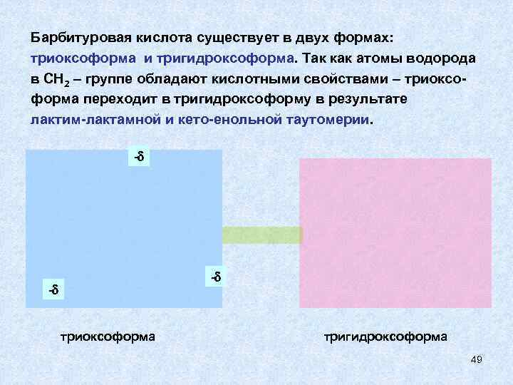 Барбитуровая кислота существует в двух формах: триоксоформа и тригидроксоформа. Так как атомы водорода в