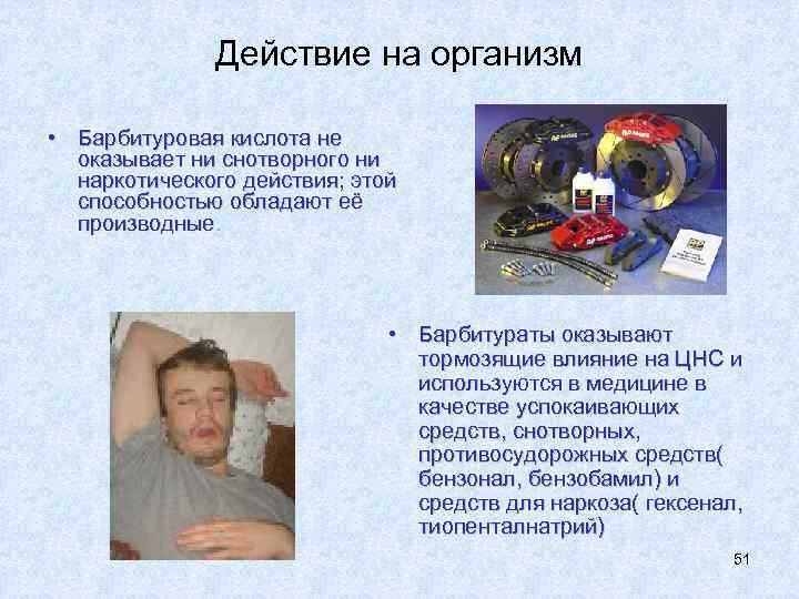    Действие на организм  • Барбитуровая кислота не  оказывает ни