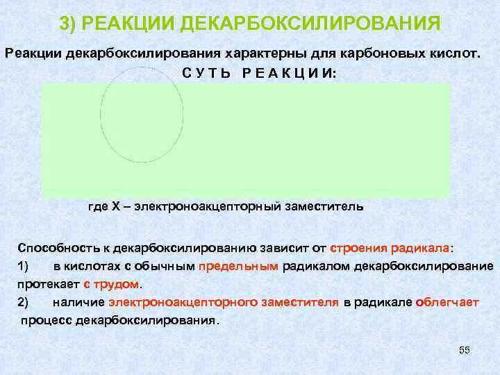  3) РЕАКЦИИ ДЕКАРБОКСИЛИРОВАНИЯ Реакции декарбоксилирования характерны для карбоновых кислот.    С