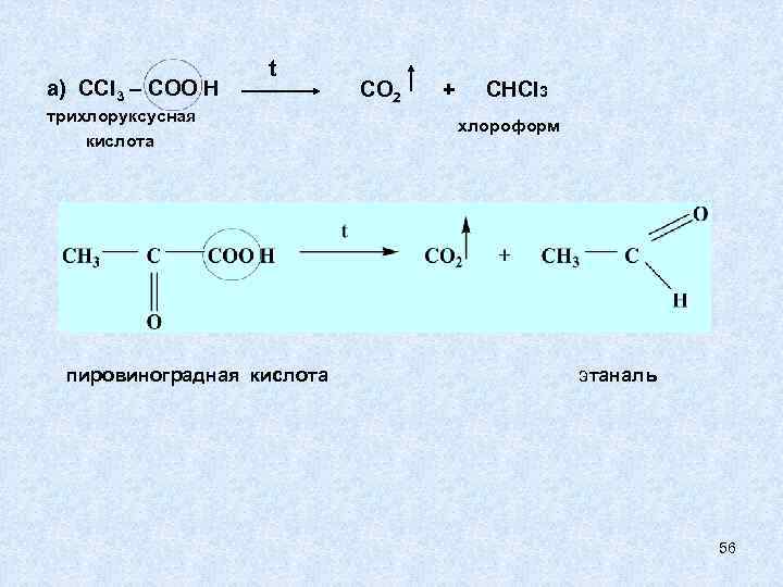    t а) ССl 3 – COO H  CO 2 