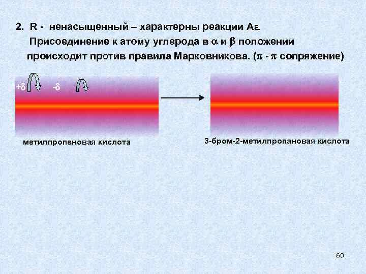 2. R - ненасыщенный – характерны реакции АЕ. Присоединение к атому углерода в 