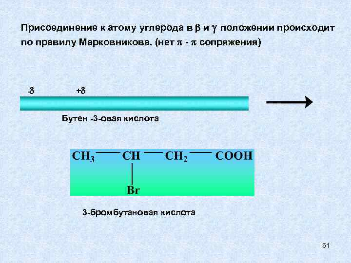 Присоединение к атому углерода в  и  положении происходит по правилу Марковникова. (нет