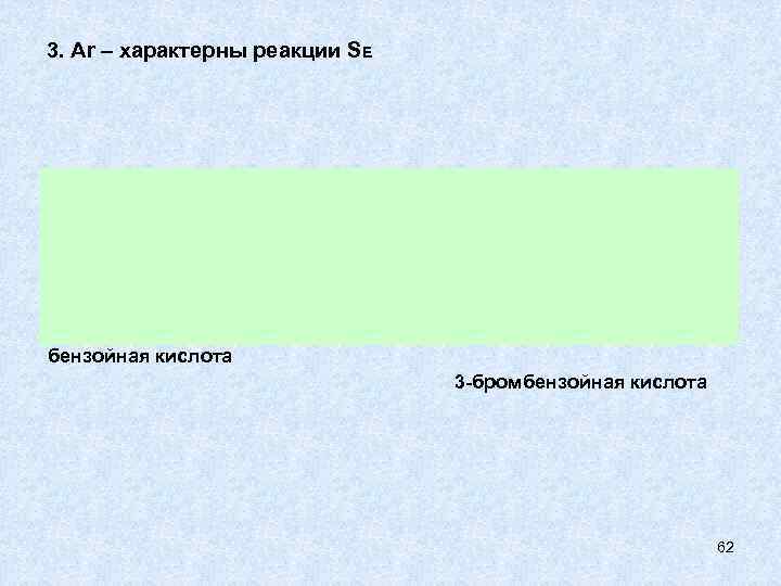 3. Ar – характерны реакции SE бензойная кислота      