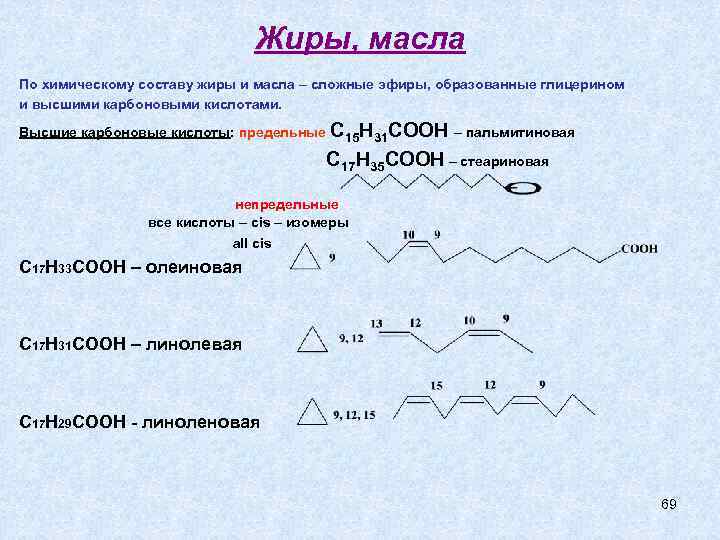      Жиры, масла По химическому составу жиры и масла –