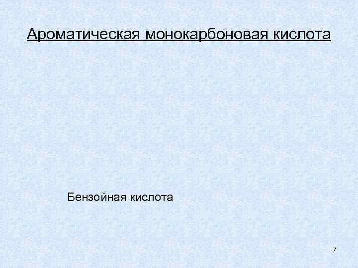Ароматическая монокарбоновая кислота   Бензойная кислота    7 