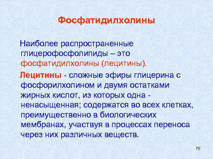   Фосфатидилхолины Наиболее распространенные глицерофосфолипиды – это фосфатидилхолины (лецитины). Лецитины - сложные эфиры