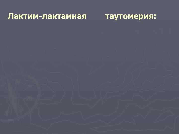 Лактим-лактамная  таутомерия: 