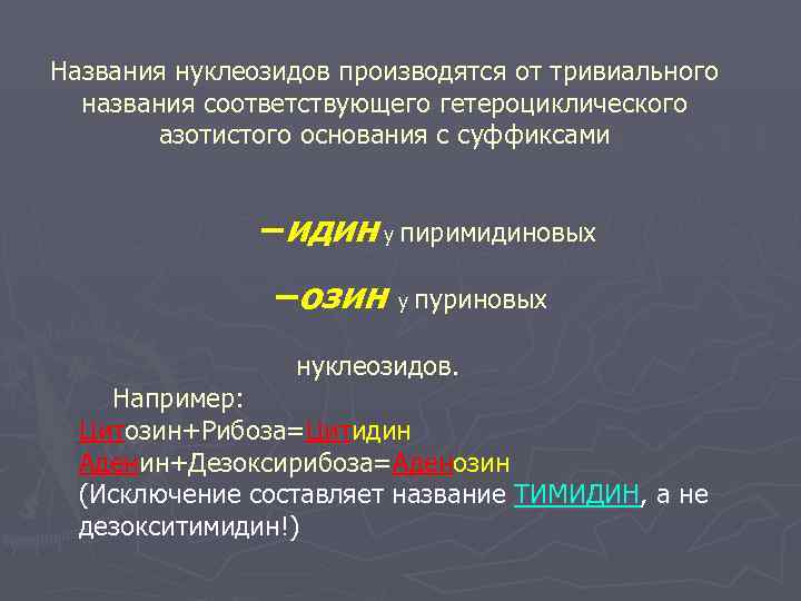 Названия нуклеозидов производятся от тривиального  названия соответствующего гетероциклического   азотистого основания с