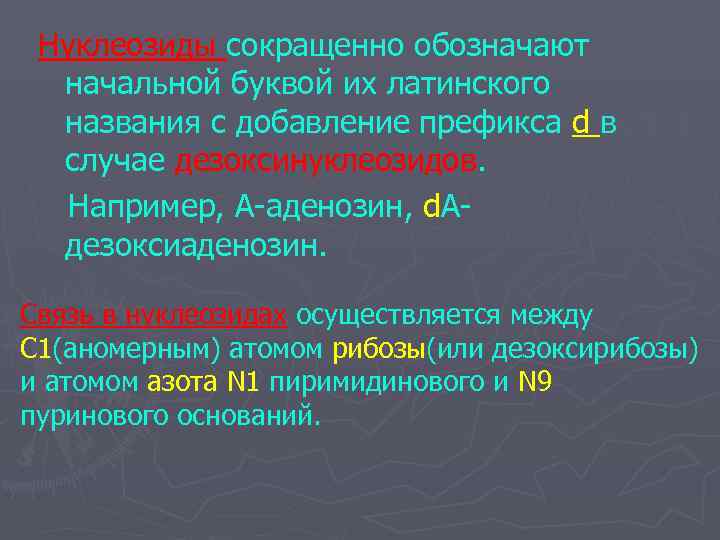  Нуклеозиды сокращенно обозначают  начальной буквой их латинского  названия с добавление префикса