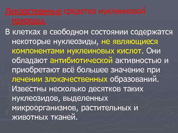 Лекарственные средства нуклеиновой  природы. В клетках в свободном состоянии содержатся  некоторые нуклеозиды,