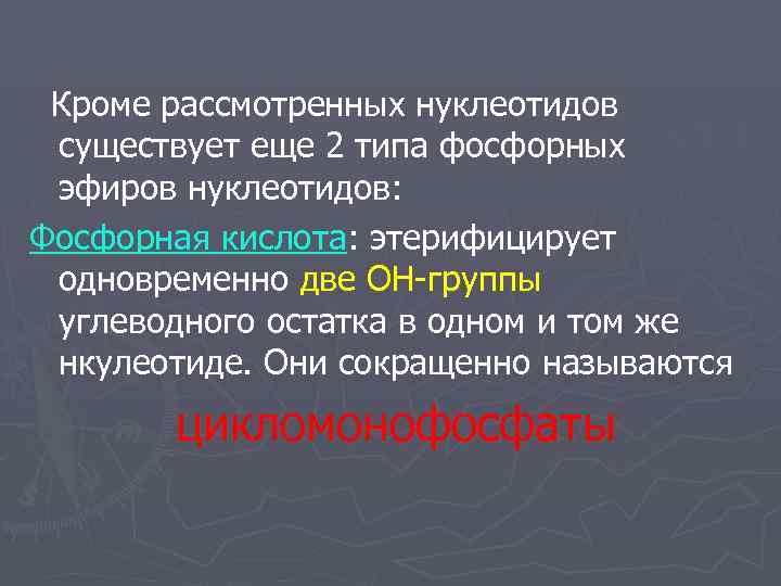  Кроме рассмотренных нуклеотидов существует еще 2 типа фосфорных эфиров нуклеотидов: Фосфорная кислота: этерифицирует