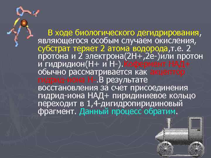   В ходе биологического дегидрирования, являющегося особым случаем окисления, субстрат теряет 2 атома