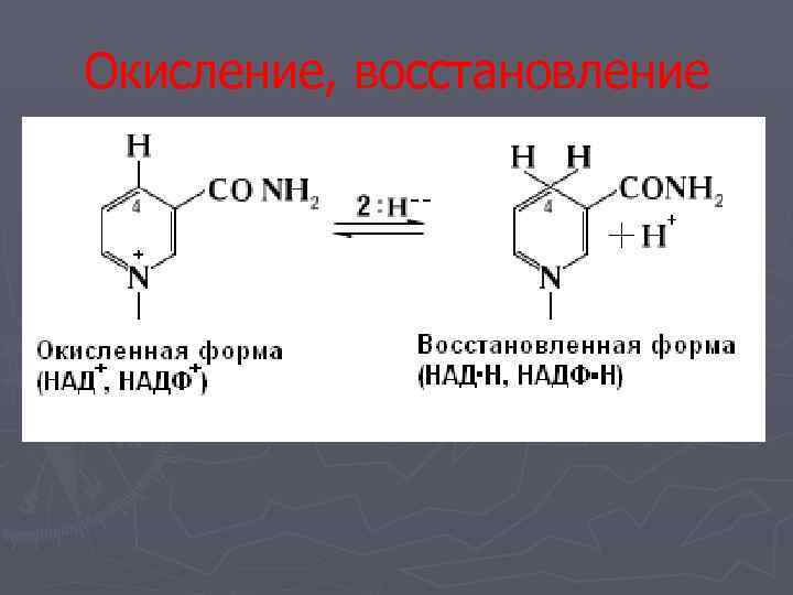 Окисление, восстановление 