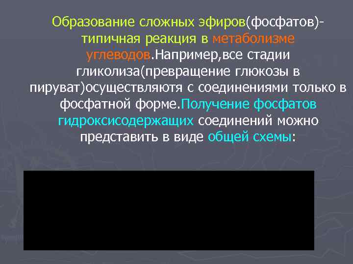   Образование сложных эфиров(фосфатов)-   типичная реакция в метаболизме   углеводов.
