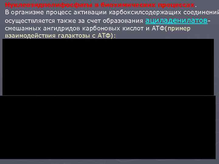 Нуклеозидполифосфаты в биохимических процессах. В организме процесс активации карбоксилсодержащих соединений осуществляется также за счет