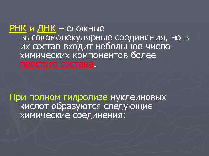 РНК и ДНК – сложные  высокомолекулярные соединения, но в  их состав входит