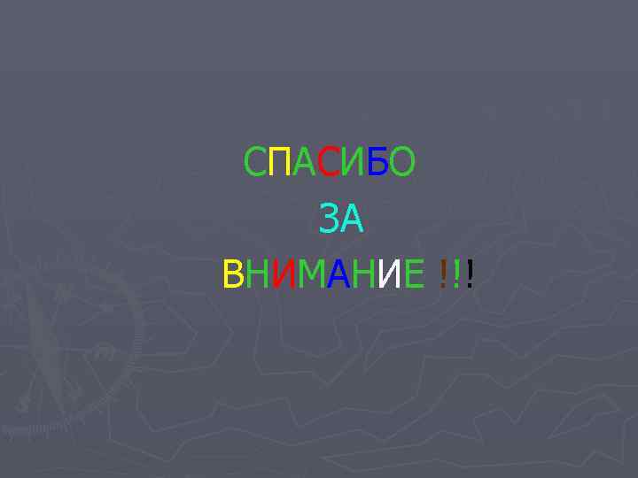  С ПА С И БО  ЗА В Н И М А Н