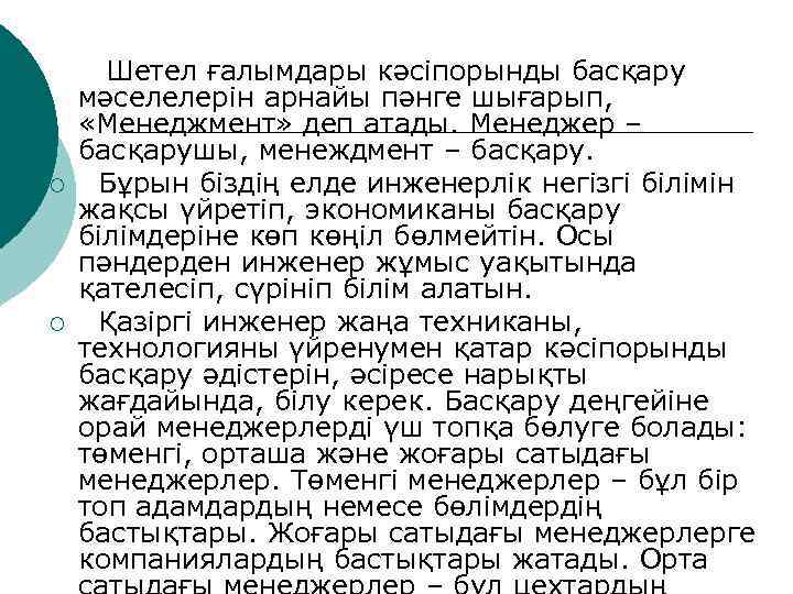  Шетел ғалымдары кәсіпорынды басқару мәселелерін арнайы пәнге шығарып,  «Менеджмент» деп атады. Менеджер