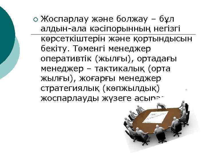 ¡  Жоспарлау және болжау – бұл алдын-ала кәсіпорынның негізгі көрсеткіштерін және қортындысын бекіту.