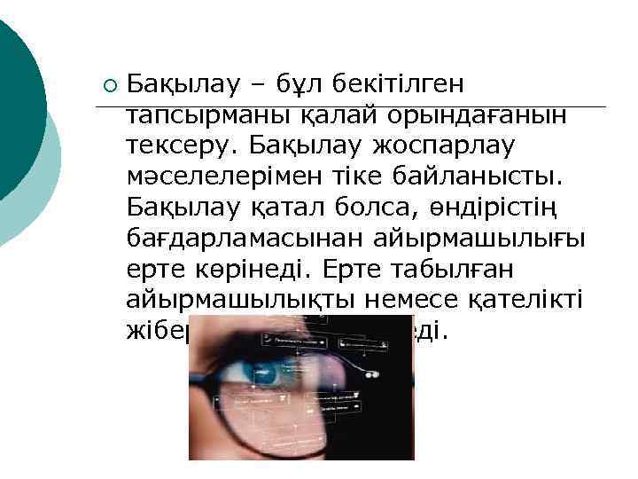 ¡  Бақылау – бұл бекітілген тапсырманы қалай орындағанын тексеру. Бақылау жоспарлау мәселелерімен тіке
